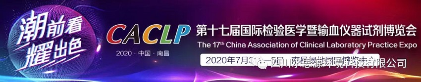 誠        邀——第十七屆國際檢驗醫(yī)學暨輸血儀器試劑博覽