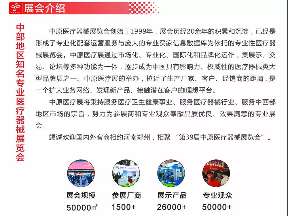 誠邀——第39屆中原醫(yī)療器械展覽會