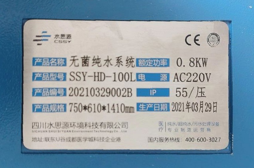 內(nèi)鏡室純水機(jī)|周至縣人民醫(yī)院SSY-HD-100