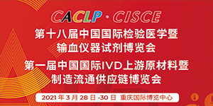 水思源——第十八屆中國(guó)國(guó)際檢驗(yàn)醫(yī)學(xué)暨輸血儀器試劑博覽會(huì)現(xiàn)場(chǎng)盛況!