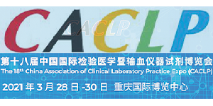 誠(chéng)邀——第十八屆中國(guó)國(guó)際檢驗(yàn)醫(yī)學(xué)暨輸血儀器試劑博覽會(huì)