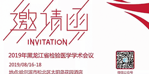 水思源——黑龍江省檢驗醫(yī)學(xué)學(xué)術(shù)會議