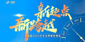 【年會盛典】“水思源”攜手十年、共創(chuàng)新篇
